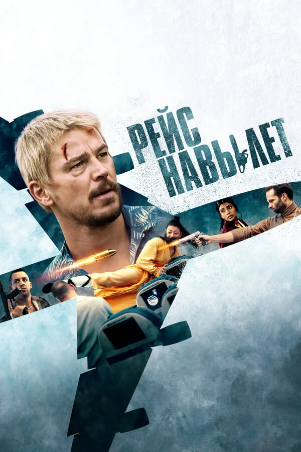 Рейс навылет постер - смотреть онлайн